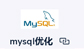 mysql优化